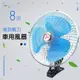 車用夾扇 8吋 車扇 12V 24V 電風扇 吹到冷滋滋 固定風速 汽車降溫 電扇 轎車 貨車【E11002001】