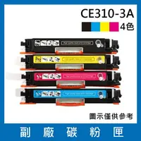 在飛比找樂天市場購物網優惠-HP CE310A CE311A CE312A CE313A