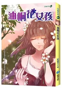 在飛比找三民網路書店優惠-油桐花女孩