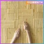 壁貼 3D立體壁貼 壁紙 自黏牆壁 仿壁磚 背景牆 立體壁貼加厚木紋立體貼中式裝飾背景泡沫磚 3D立體墻貼 防水貼紙墻紙