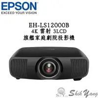 在飛比找蝦皮商城優惠-EPSON EH-LS12000B 4K雷射 3LCD旗艦家