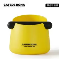 在飛比找蝦皮購物優惠-CAFEDE KONA 咖啡敲渣桶 -黃