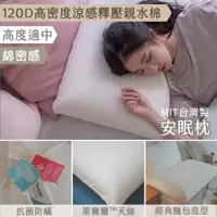 在飛比找誠品線上優惠-棉床本舖 天絲安眠枕【120D高密度涼感釋壓棉/日本大和抗菌