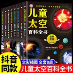 ㊣♥中國兒童太空百科全書全8冊 宇宙太陽系太空探索小百科地球月球火星探秘青少年讀物科普類書籍小學繪本6歲以上中小學生課