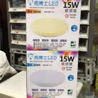 在飛比找蝦皮購物優惠-LED 亮博士 吸頂燈 15W 吸頂燈 蛋糕燈 全電壓