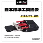 【我是板橋人】MARUTAI 寰鈦 日本 工具插袋 3孔 1大2小 2023B07 通用各品牌S腰帶