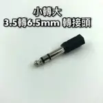 3.5轉6.3 MM 音頻轉接頭 公對母 麥克風 音源轉換 音箱 喇叭 小轉大 耳機 話筒 立體