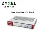 ZYXEL USG FLEX100 (BDL)整合式安全閘道器 USG FLEX 100 防火牆