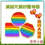 🔥 【出清大放送】滅鼠先鋒 泡泡解壓玩具 六色彩虹色矽膠泡泡玩具 防老人失智神器 紓壓小物 杯墊