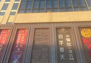 格爾木四季春天品質酒店Siji Chuntian Quality Hotel