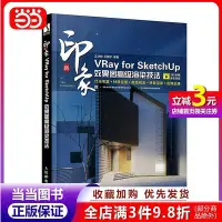 在飛比找Yahoo!奇摩拍賣優惠-墨香書閣~新印象：VRay for SketchUp效果圖高