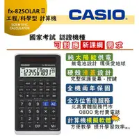 在飛比找蝦皮購物優惠-《公司貨保固二年》 CASIO FX-82SOLAR II二