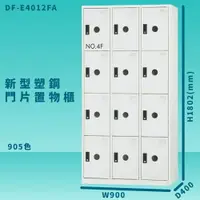 在飛比找樂天市場購物網優惠-【100%台灣製造】大富 DF-E4012F 905色-A 