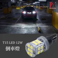 在飛比找蝦皮商城優惠-【PA LED】T15 W16W S22 足瓦12W 爆亮款