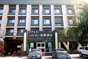 星程酒店(通遼火車站店)(原家悦時尚賓館)Starway Hotel (Tongliao Railway Station)