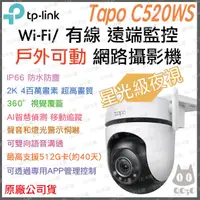 在飛比找蝦皮購物優惠-《 戶外可動 防水 原廠 公司貨 》tp-link Tapo