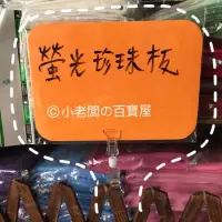 在飛比找蝦皮購物優惠-小老闆の百寶屋  POP板 螢光珍珠板 標價卡 價格板 標示