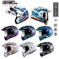 在飛比找PChome24h購物優惠-【SOL SM-6P 前衛者 可掀 可樂帽 全罩式 安全帽 