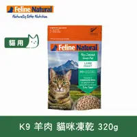 在飛比找ETMall東森購物網優惠-K9 Natural 貓咪凍乾生食餐 羊肉320g (常溫保