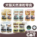 韓國BYCAT 喵洽普 汪洽普 犬貓天然凍乾零食 罐裝好保存 鱈魚 鮭魚 雞胸肉