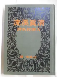 在飛比找樂天市場購物網優惠-【書寶二手書T7／宗教_O3I】清真溪流-古蘭經新譯_民85