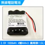 無線電話電池 4號AAA 3.6V 1000MAH 1入(萬用頭)