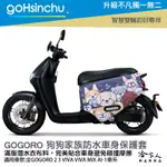 GOGORO 狗狗家族 防水車身防刮套 潛水衣布 滿版 2S 保護套 貴賓 車套 法鬥 柴柴 2 3 MIX 哈家人