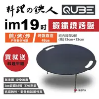 在飛比找momo購物網優惠-【QUBE】料理鐵人 lm 19煎烤盤(悠遊戶外)