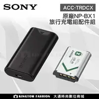 在飛比找樂天市場購物網優惠-SONY ACC-TRDCX 原廠充電電池旅行充電組 公司貨