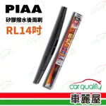 【日本PIAA】雨刷後擋 日規矽膠 RL 14吋 305MM_送安裝(車麗屋)