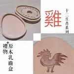 【GIFT4U 禮物+】台灣客製刻名兒童乳牙保存盒 生肖 雞 (乳牙盒 乳齒盒 兒童禮 小學生 成長紀念)