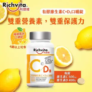 【利捷維】有酵維生素C+D3口嚼錠 60錠(添加維生素D 400IU)