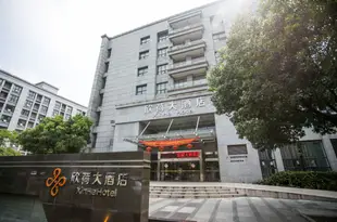 無錫欣荷大酒店Xinhe Hotel