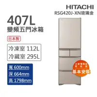 在飛比找Yahoo奇摩購物中心優惠-HITACHI日立 407L一級能效變頻日製五門冰箱 琉璃金