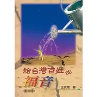 在飛比找PChome商店街優惠-給台灣百姓的福音﹧王武聰著﹧福音類