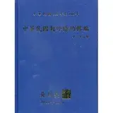 在飛比找遠傳friDay購物優惠-中華民國對外條約輯編第二十二編[精裝附光碟][95折] TA