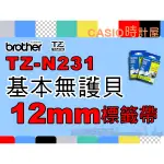 CASIO 時計屋 BROTHER標籤機專用色帶 TZ-N231 TZE-N231 基本無護貝 12MM標籤帶 原廠含稅