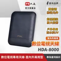 在飛比找momo購物網優惠-【PX 大通】HDA-8000 數位電視專用天線-室內外兩用