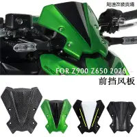 在飛比找蝦皮商城精選優惠-Kawasaki配件適用川崎Z650 Z900改裝件前風擋低