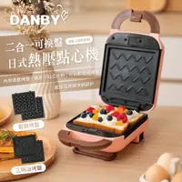 在飛比找momo購物網優惠-【DANBY丹比】熱壓點心機/三明治機/鬆餅機/鯛魚燒機/蛋