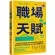 職場天賦：Google總裁推薦！邁向成功職涯的30道練習，將天賦轉化成職場優勢！投入真心喜愛的工作