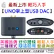 ifI Audio UNO 小型 USB DAC MQA解碼 攜帶型 耳擴 Hi-Res 公司貨 一年保固