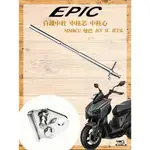 EAGLE 中柱心 EPIC 白鐵中柱芯 適用 JET SL、DRG、曼巴MMBCU 中柱套件 直上