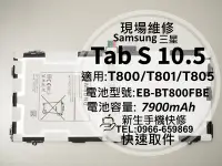 在飛比找Yahoo!奇摩拍賣優惠-三星 Tab S 10.5 電池 T800 T801 T80