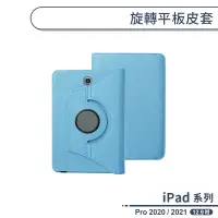 在飛比找蝦皮商城優惠-iPad Pro 2020 / 2021 旋轉平板皮套(12