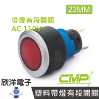 在飛比找蝦皮商城優惠-CMP西普 22mm仿金屬塑料帶燈有段開關AC110V / 