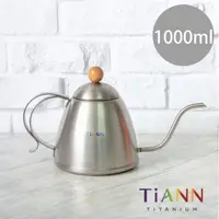 在飛比找PChome24h購物優惠-鈦壺【TiANN 純鈦餐具】手沖咖啡壺﹧茶壺