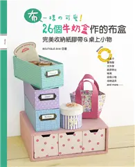 在飛比找TAAZE讀冊生活優惠-「布」一樣の可愛！26個牛奶盒作的布盒：完美收納紙膠帶＆桌上