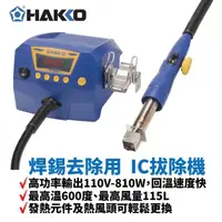 在飛比找PChome商店街優惠-【HAKKO】FR-810B IC拔除機 大風量 回溫速度快