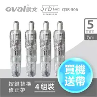 在飛比找PChome24h購物優惠-歐文OVAL QSR-506 按鍵修正帶4入